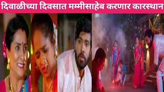 दिवाळीच्या दिवसात मम्मीसाहेब करणार कारस्थान youtube serial entertainment marathiserial promo [upl. by Carmencita]