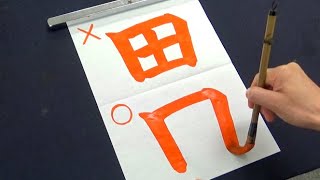 全国の田中さんや山田さんもうっかり間違えている「田」の正しい書き順 [upl. by Anaeco]