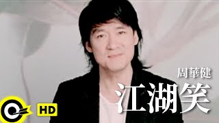 周華健 Wakin Chau【江湖笑】電視劇「2006神鵰俠侶」片尾曲 Official Music Video [upl. by Suiraj]