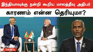 Mohamed Muizzu Thanks India For Debt Relief Hopes For Free Trade Deal  Maldives  Oneindia Tamil [upl. by Ahsoem]