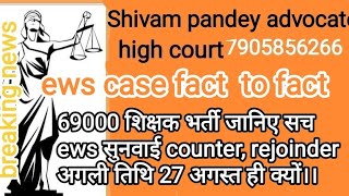 EWS।।।।69000 शिक्षक भर्ती जानिए सच ews सुनवाई counter rejoinder। 27 अगस्त ही क्यों [upl. by Leahpar]