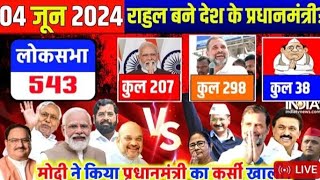 AAJ TAK LIVE  Lok sabha Election results 2024 Live Update  Pm Modi  Rahul Gandhi  NDA VS INDIA [upl. by Aryk439]