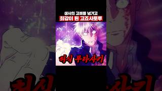 🔥레전드 장면🔥 죽기 직전까지 갔다가 깨달음을 얻은 최강 주술회전 jujutsukaisen [upl. by Laikeze244]