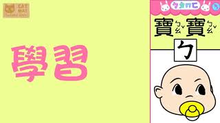 BoPoMoFo Chinese for Babies Toddlers and Children promo video [upl. by Jegger]