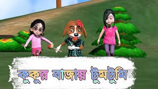 কুকুর বাজায় টুমটুমি বানর বাজায় ঢোল  Kukur Bajae Tumtumi I Bengali Rhymes I Bangla Cartoon for kids [upl. by Aelyak]