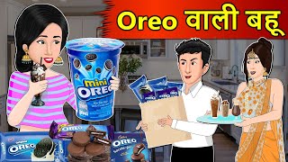 Kahani Oreo वाली बहू Saas Bahu Stories in Hindi  Hindi Kahaniya  Moral Stories  Hindi Stories [upl. by Bahr]