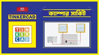 07 Clamper circuit simulation using TinkerCAD Full Bangla Tutorial  ক্ল্যাম্পার সার্কিট [upl. by Kalli]