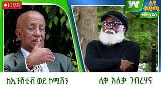 ልዩ ቅዳሜ ከ አዲስዋልታቴቪ በቀጥታ ጥቅምት 022017 [upl. by Boy]