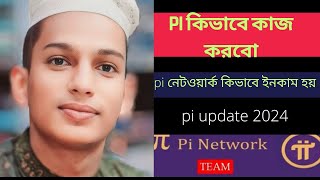 Pi Coin Price  Pi Network Mainnet Launch  Pi কিভাবে কাজ করবো  Sell Pi Coin  Pi Coin News [upl. by Clite199]