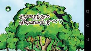 aalamarathula Vilayatu ஆலமரத்தில விளையாட்டு 1st standard Tamil samacheer poem [upl. by Yelbmik]