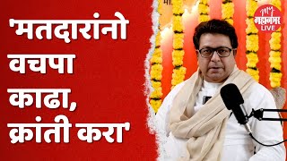 Raj Thackeray Podcast नाहीतर पश्चाताप करावा लागेल राज ठाकरे बघा काय म्हणाले [upl. by Intirb]