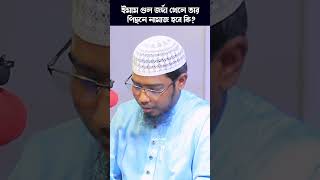 ইমাম গুল জর্দা খেলে তার পিছনে নামাজ হবে কি shortvideo Islamic basarbinhayatali [upl. by Narol]