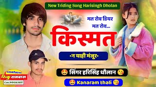 Kanaram thali new Song  मत रोव डियर मत रोव किस्मत ने याही मंजूर ॥ Harisingh Dholan viral song 2024 [upl. by Bayard]