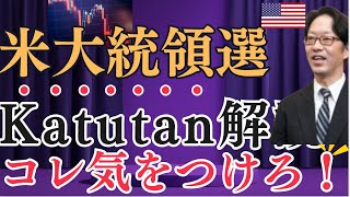 【最新情報】米大統領選挙をプロ投資家がKabutanで徹底予想！日本株、為替にどう影響するのか？日経平均株価、三菱重工業、日銀政策会合 [upl. by Nagiam]