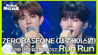 ZEROBASEONE 제로베이스원  Run Run 드라마 ＜선재 업고 튀어＞ OST 더 시즌즈지코의 아티스트  KBS 240531 방송 [upl. by Romano]