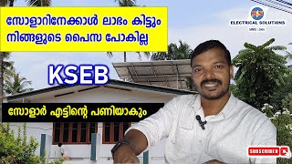 സോളാറിനേക്കാൾ ലാഭം കിട്ടും  നിങ്ങളുടെ പൈസ പോകില്ല [upl. by Ledairam]