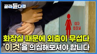 여행도 장거리 운전도 화장실 때문에 포기하고 산다 당신은 고칠 수 있습니다│과민성 대장 증후군 완벽 솔루션│귀하신 몸│골라듄다큐 [upl. by Stephan]