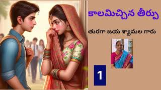 Kalamichina thirpu Part1 Turagaa Jaya shyaamala garu  Sri Kadha Sudha telugu audio book 2024 [upl. by Accalia]