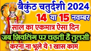 Vaikuntha Chaturdashi Kab Hai  Vekunth Chaturdashi 2024 Date Time वैकुण्ठ चतुर्दशी मुहूर्त उपाय [upl. by Ancel664]