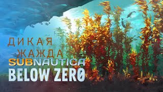 ЖАЖДА СКОРОСТИ В Subnautica Below Zero 15 [upl. by Sebastiano]