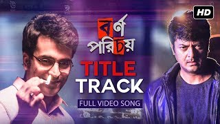 Bornoporichoy  বর্ণপরিচয়   Title Track  Dibyendu Mukherjee  Anupam Roy  Jisshu Abir  SVF [upl. by Heilman]