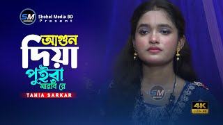 আগুন দিয়া পুরইরা মারবি। তানিয়া সরকার । Agun Diya Puira Marbi Re । Tania Sarkar । Shohel Media BD [upl. by Ariuqahs311]