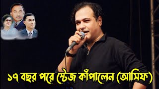 আমি আসিফ ১৭ বছর পরে খুশি  কখনো ভালবাসনি  Asif Akbar  Kokhono valobashoni  Jahangirnagar Concert [upl. by Esra]