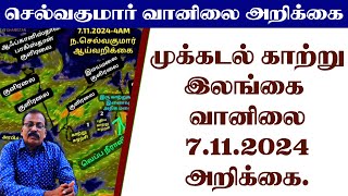 முக்கடல் காற்று ampஇலங்கை வானிலை7112024அறிக்கை selvakumarvaanilaiarikkai [upl. by Eissej]