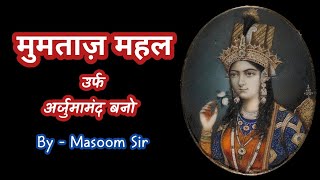 Mumtaz Mahal biography in hindi ARTS BY MASOOM SIR [upl. by Annhej]