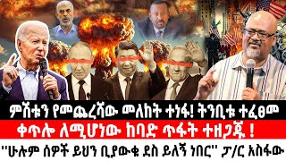 የመጨረሻው መለከት ተነፋትንቢቱ ተፈፀመቀጥሎ ለሚሆነው ከባድ ጥፋት ተዘጋጁ ሁሉም ሰዎች ቢያውቁ ደስ ይለኝ ነበር ፓር አስፋው  Israel [upl. by Natsirhc]