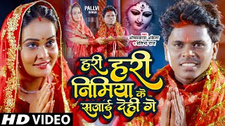 Video हरी हरी निमिया के सजाई देही गे  Om Prakash Akela Pratibha Raj देवी गीत  Maghi Devi Geet [upl. by Names224]