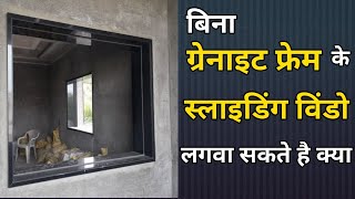 ग्रेनाइट फ्रेम लगाए या नहीं window frame or windows sill [upl. by Filiano]