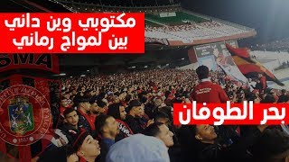 بحر الطوفان كما لم تشاهدها من قبل ولاد البهجة صوت الشعب [upl. by Noteek]