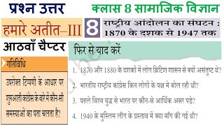 कक्षा8 हमारे अतीतIII पाठ8 के प्रश्नउत्तर Class 8 SSTHamare AteetIII Chapter 8 question answer [upl. by Keeryt]