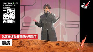 《2020 年度叱咤樂壇流行榜頒獎典禮》叱咤樂壇我最喜愛的男歌手：姜濤 [upl. by Yaras]