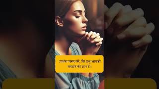 Bible padne ka tarika motivation psjesusworld hindi motivational shorts youtube shorts [upl. by Durtschi]