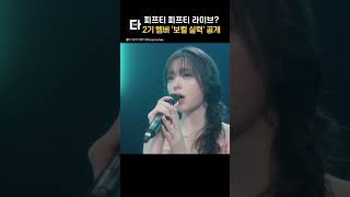 피프티피프티 2기 멤버 보컬 실력 공개 shorts [upl. by Millan]