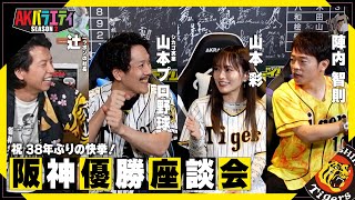 【陣内智則×山本彩×シカゴ実業山本プロ野球×ニッポンの社長】阪神愛が止まらない！阪神タイガース日本一を振り返ろう～！＃陣内智則 ＃山本彩 ＃シカゴ実業 ＃ニッポンの社長 ＃阪神タイガース [upl. by Staley]