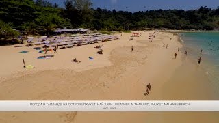 Погода на Пхукете Таиланд за год по месяцам  Weather In Phuket Thailand by month видеообзор [upl. by Dewey385]