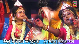 বেহুলা পিতৃআলয় থেকে বিয়ে বিদায় পর্ব  উদয় নারায়ণ সম্প্রদায়  ভগবানপুর ও চরি অনন্ত পুর চামা শ্মশান [upl. by Notsae]