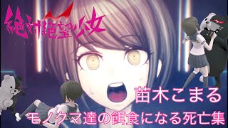 【絶対絶望少女 ダンガンロンパ AnotherEpisode】モノクマに丸飲みされる苗木こまる 死亡集を作ってみました【Despair Girl】【Death Scene】 [upl. by Bitthia]