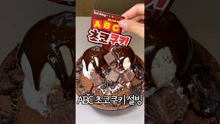 설빙 x ABC초코쿠키 ⁂ 신메뉴 후기 [upl. by Avra]