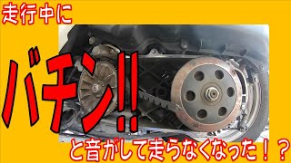 ホンダ ディオ チェスタ AF68 走行中にバチンと音がして走らなくなった！ドライブベルトが切れて走行不能に！変速プーリーのウエイトローラーの組付け方向の注意事項 トルクカムはここをチェック！ [upl. by Edouard]