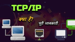 What is TCPIP With Full Information – Hindi – Quick Support [upl. by Jandy]