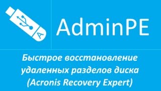 Быстрое восстановление удаленных разделов диска Acronis Recovery Expert [upl. by Sowell4]