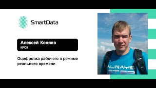 Алексей Коняев — Оцифровка рабочего в режиме реального времени [upl. by Leizar]