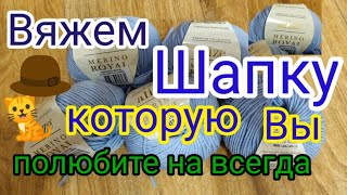 Вяжу по 30 шапок в месяц Мастер класс по самой любимой шапке [upl. by Schilit]