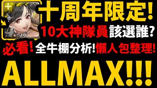 全字幕【神魔之塔】十周年ALLMAX🔥『全卡池分析！』10大神隊員分析👉隊長該選誰？看完再選！【懶人包必看】【進擊的巨人】【梅樂蒂克洛怡】【魔滅·一願】【神創·零覓】【十週年新年黑金】【神魔之塔】 [upl. by Angelo]