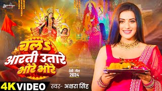 Video  चलऽ आरती उतारे भोरे भोरे  Akshara Singh  Chala Aarti Utare Bhore  Bhojpuri Devi Geet [upl. by Leann]