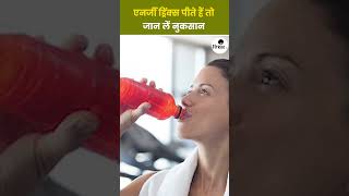 Energy Drink पीते हैं तो जान लें इसके नुकसान energydrinks [upl. by Yllom]